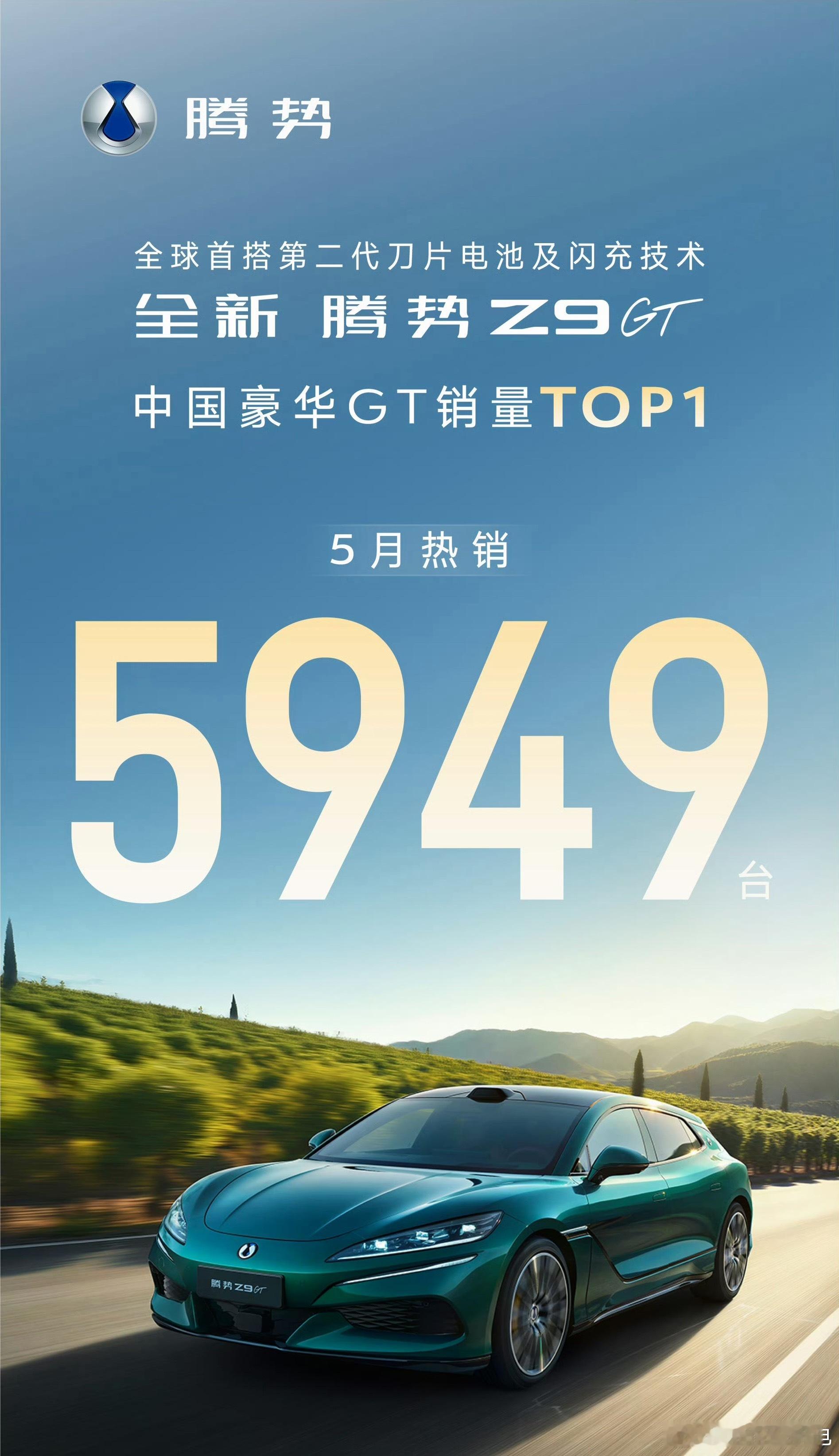 腾势 Z9 GT 上个月卖了 5949 辆，成绩非常棒应该是细分市场的销量冠军了