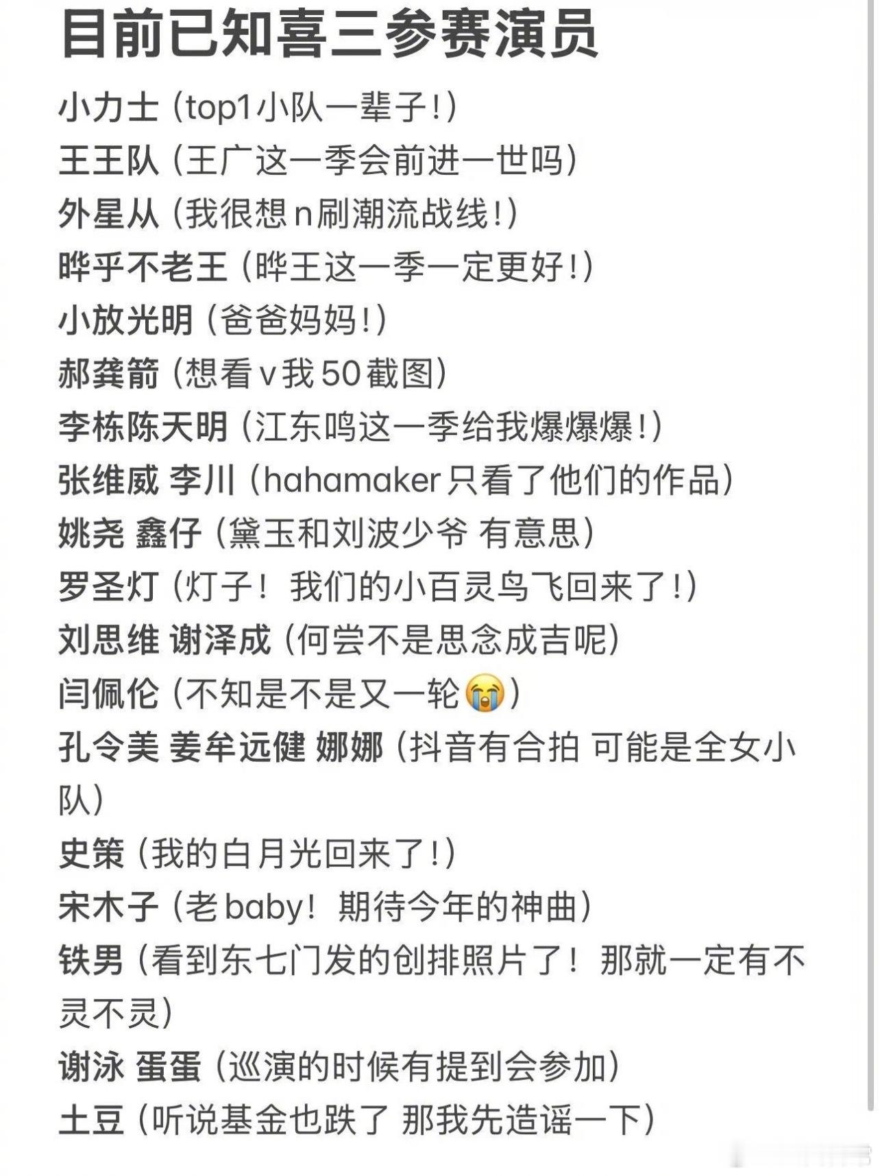 喜人奇妙夜3已知演员 