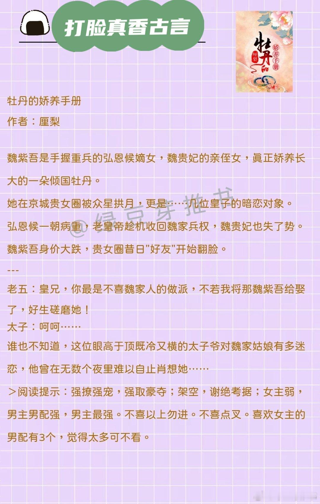 🌻打脸真香古言：他悔恨之前将鱼目当作宝珠，却错过了自己真正的心中所向。《牡丹的