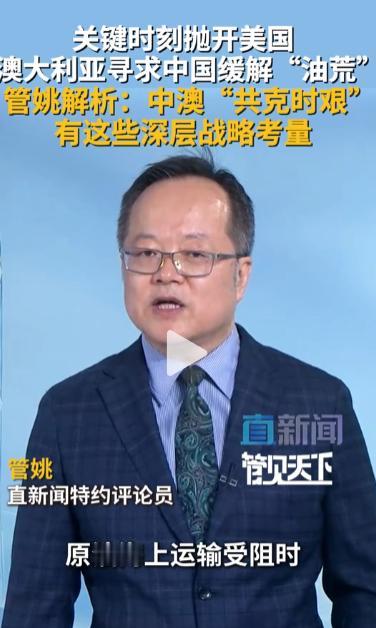 靠不住美国！澳洲被能源危机逼急了，指望美国这个“铁杆盟友”救命，结果人家根本不管