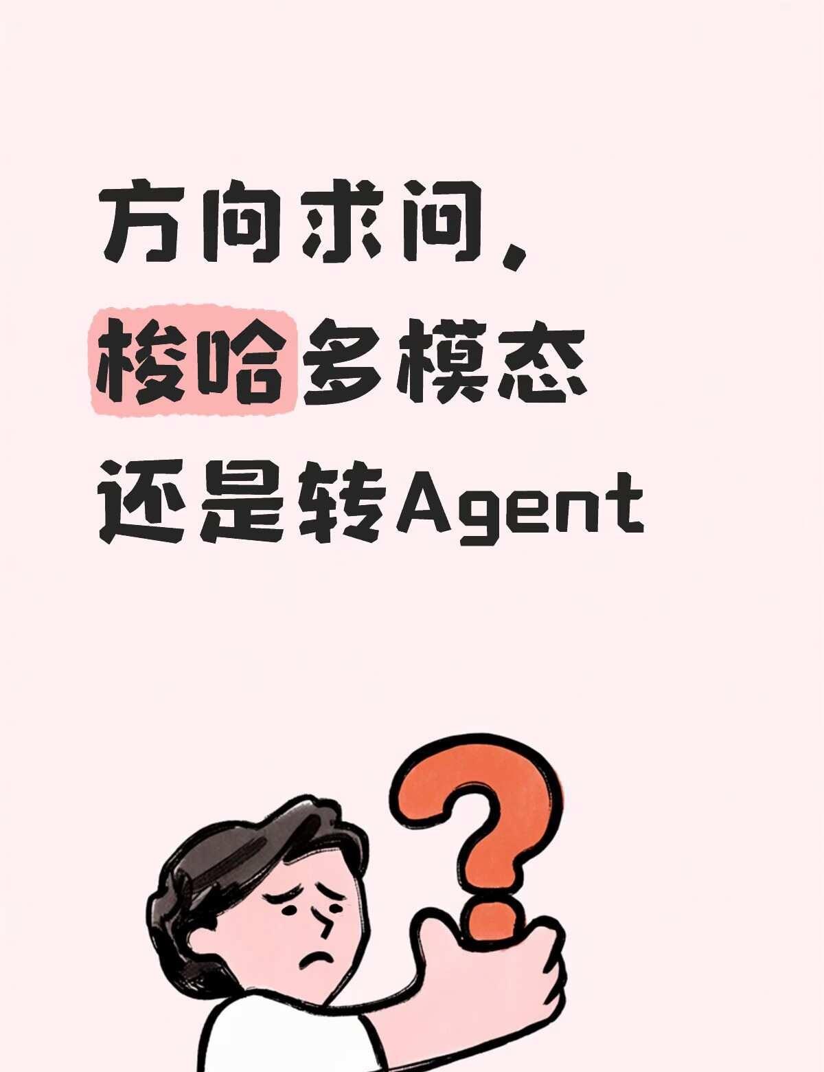 梭哈多模态还是Agent
最近刷了太多帖子，大家普遍感觉多模态被唱衰，显然一直没