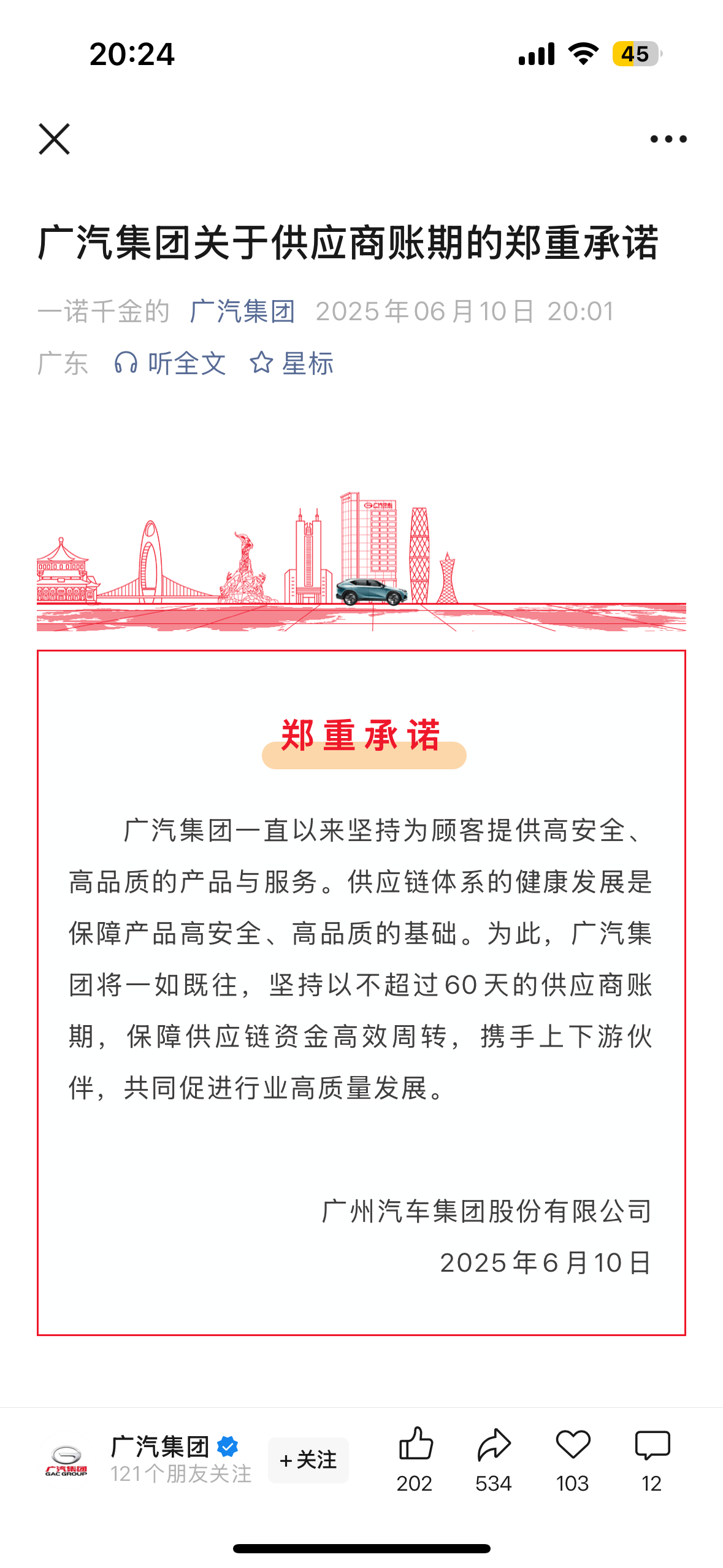 【广汽集团开启卷账期模式——60天】，广汽集团将一如既往，坚持以不超过60天的供