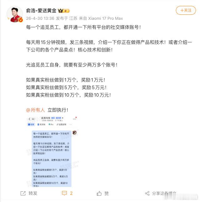 【追觅俞浩要求员工开通社媒账号追觅俞浩要求员工每天发3条视频】4月30日，追觅科