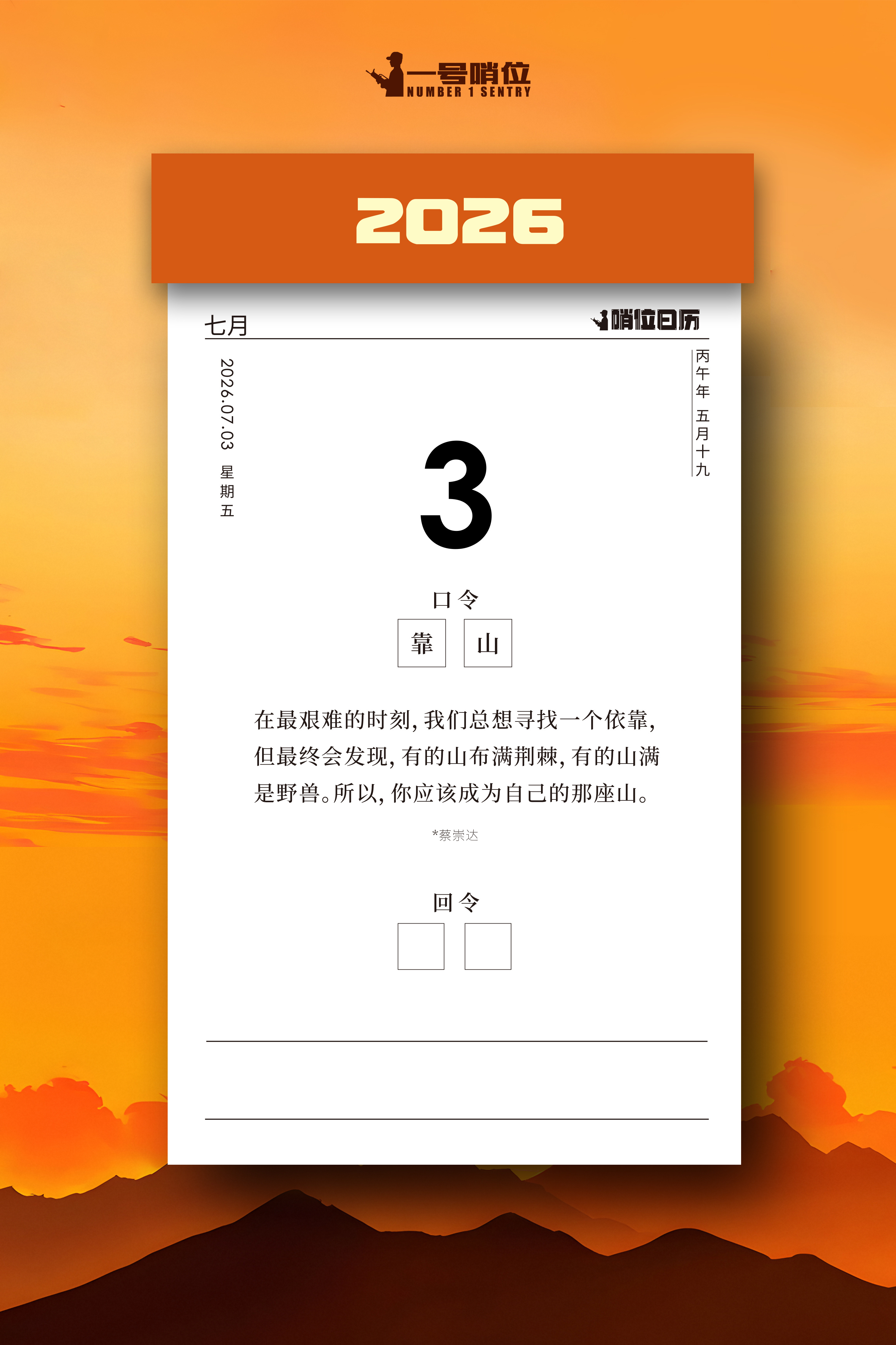 早安 不必借山而栖，自己便是群山！哨位日历