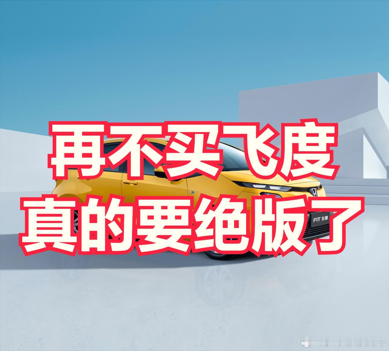 再不买飞度，真的要绝版了，这还真不是危言耸听！2025 年本田飞度在中国全年销量