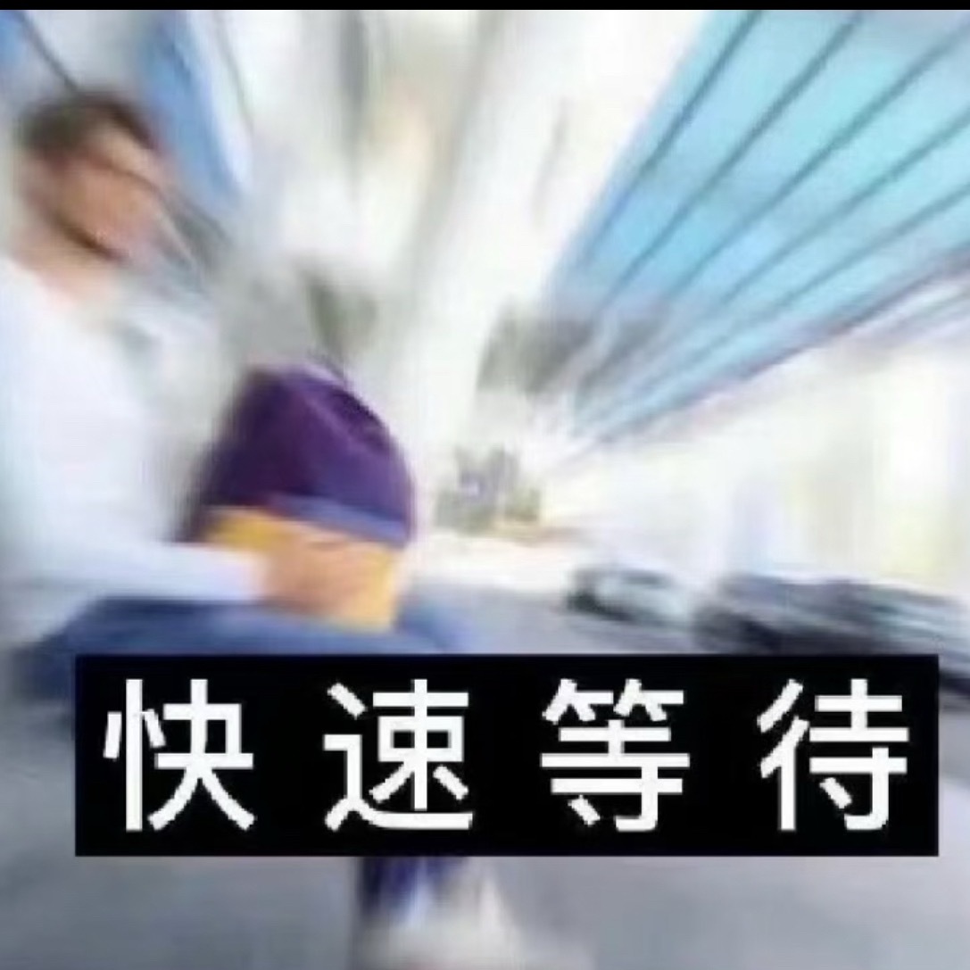 今天六点之前我将结束一切拍照工作因为我要等熊梓淇翻我 