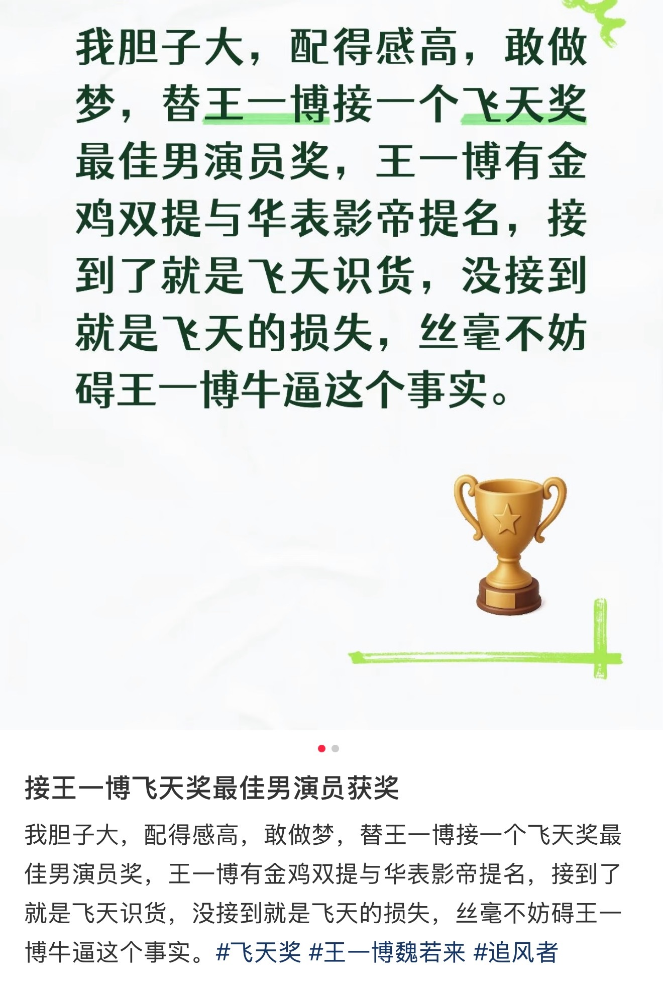 王一博[超话]  王一博有金鸡华表影帝提名，金鹰金杯，接个飞天奖最佳男主角，有了