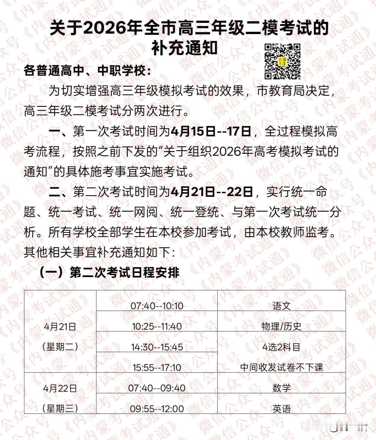 内蒙古包头市2026届高三二模考试补充通知