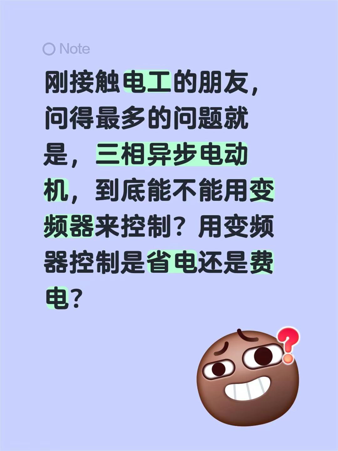 刚接触电工的朋友，问得最多的问题就是，三相异步电动机，到底能不能用变频器来控制？