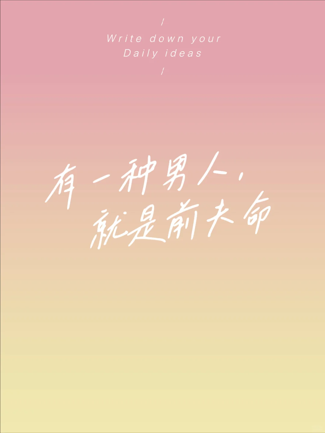 有一种男人就是前夫命