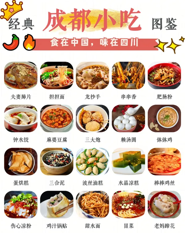 🥢成都小吃，一口爱上川味！