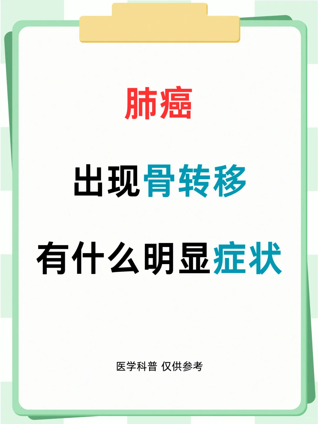 肺癌骨转移都有什么症状呢？