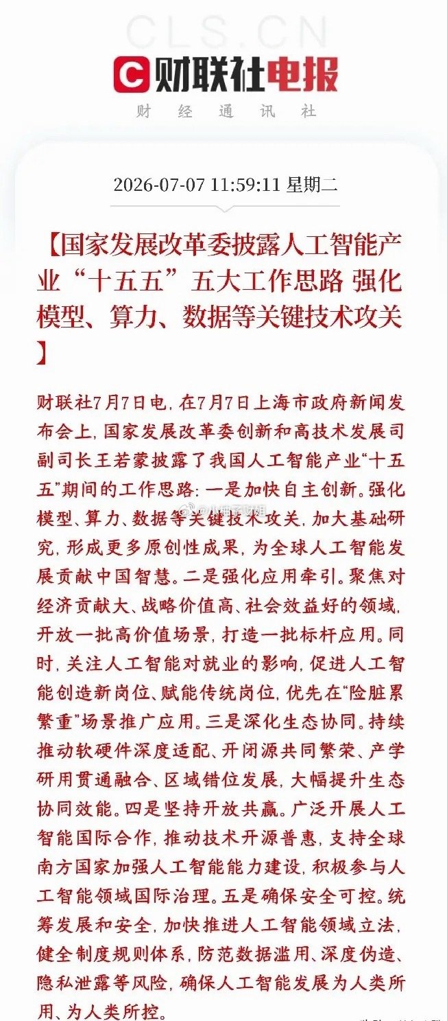 科技股再次大跌，村里紧急发布人工智能概念政策利好提振发改委公布了十五五（接下来五