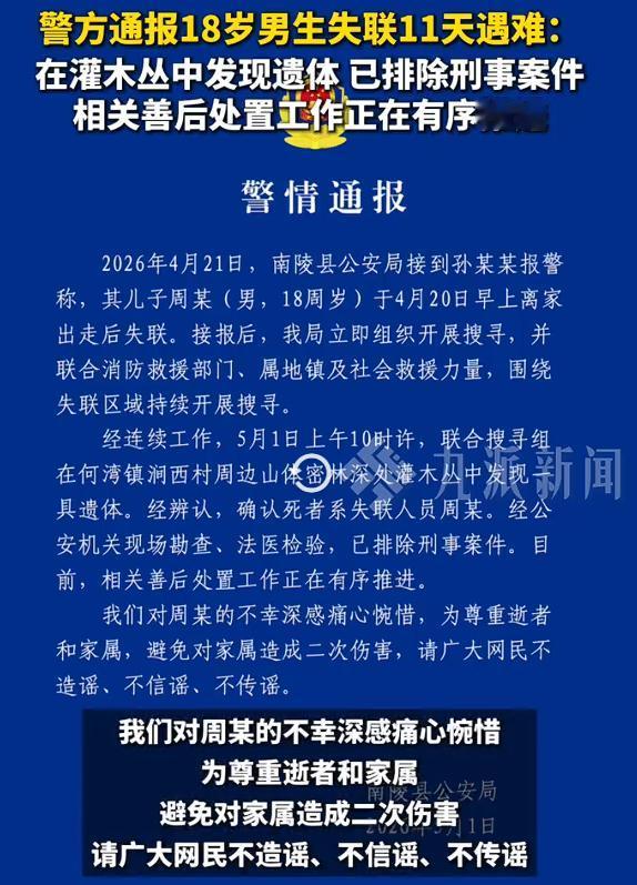 安徽警方通报18岁男生失联11天遇难，内蒙古17岁女生离校失联遗体被找到，一天看
