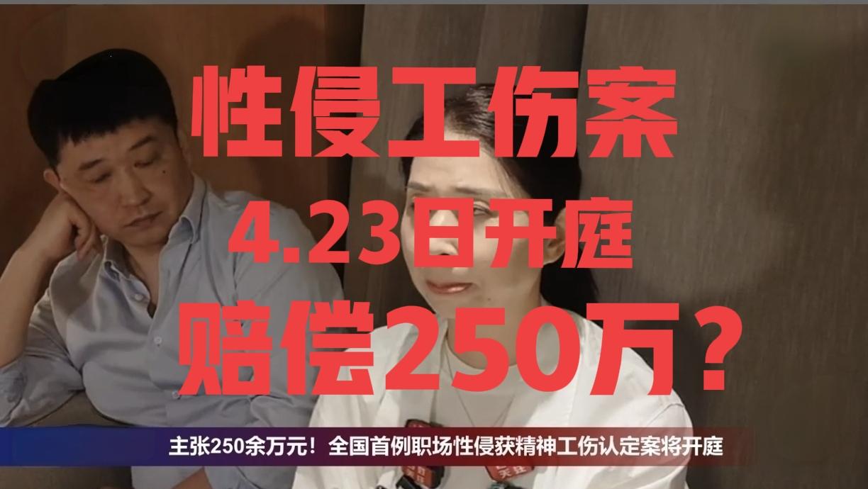全国首例“职场性侵认定工伤”案，4月23日再次开庭，崔丽丽主张250余万元工伤待