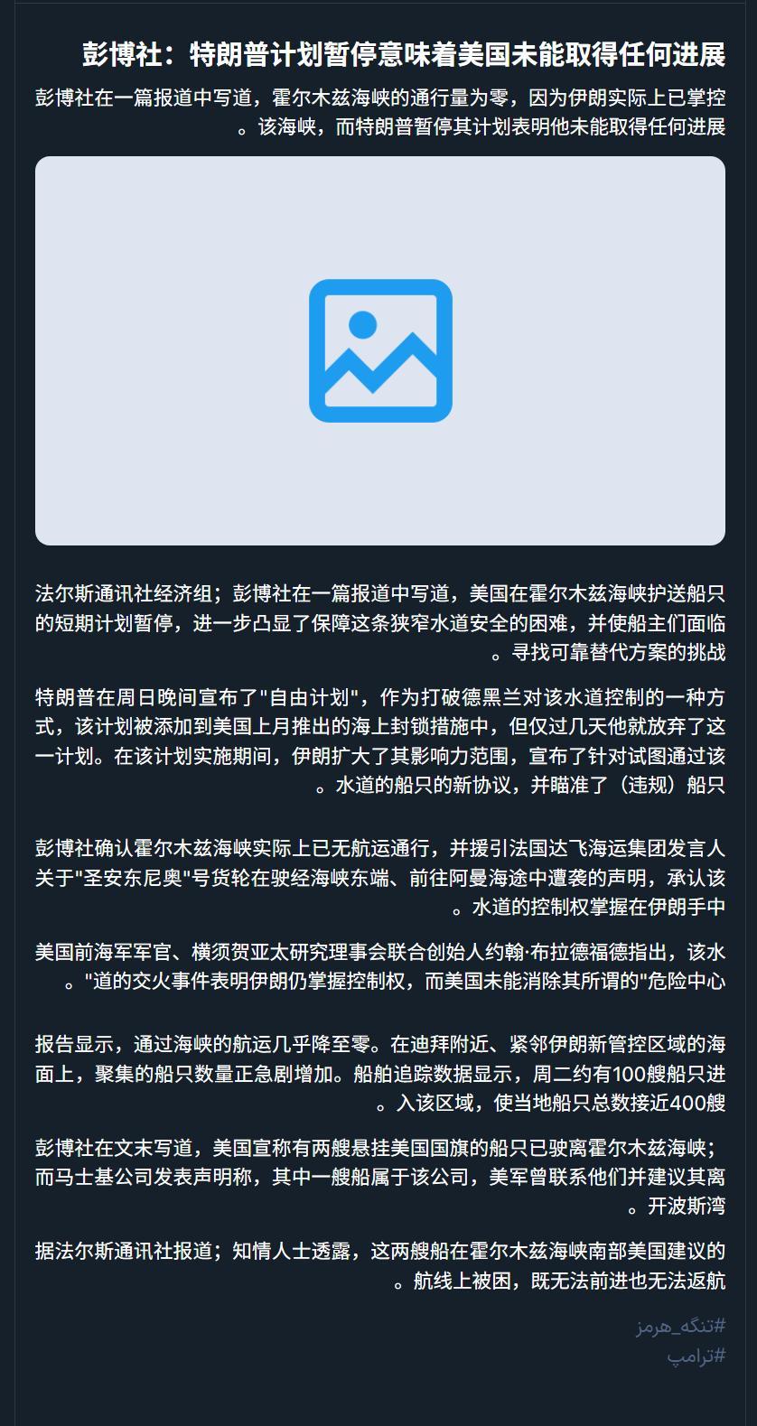 🔻彭博社：特朗普计划暂停意味着美国未能取得任何进展🔻彭博社确认霍尔木兹海峡实
