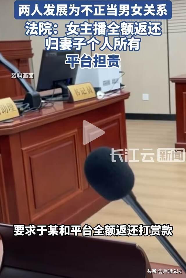 丈夫用夫妻共同财产大额打赏女主播并出轨，妻子能把钱要回来吗？

江苏高院，给了答