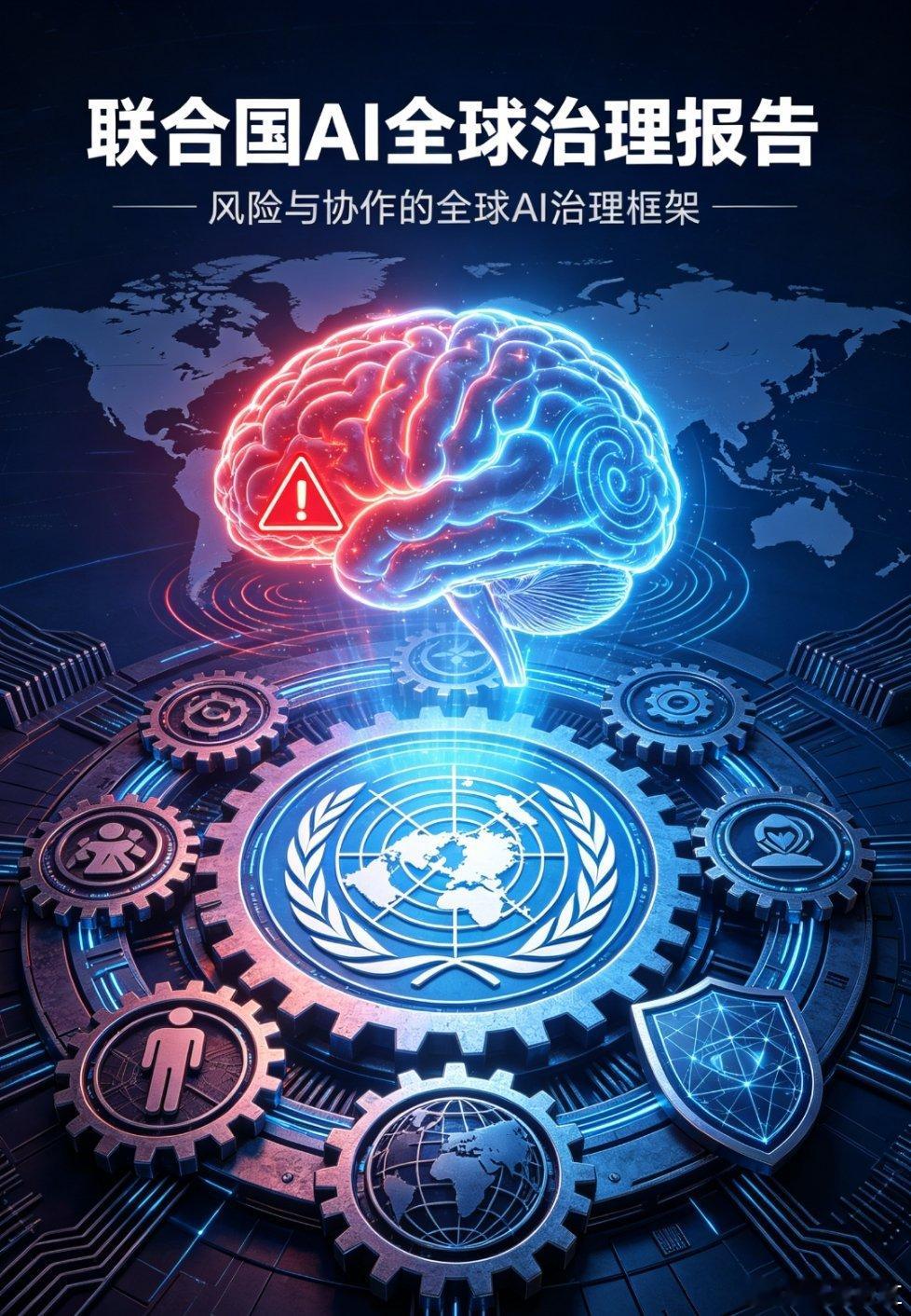 联合国发布首份AI全球治理综合报告，直白点明无节制快速扩张会给全球经济、就业、信