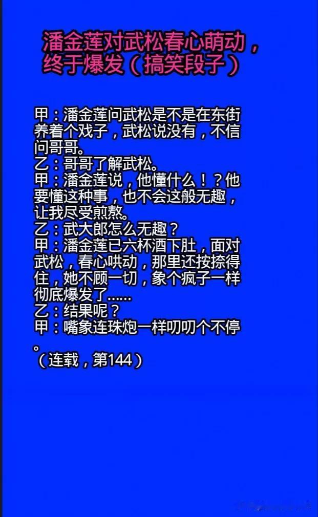 潘金莲对武松春心萌动，终于爆发
（搞笑段子）