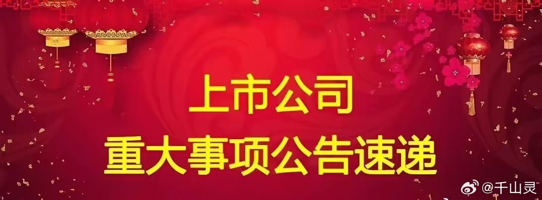 6月28日晚间多家公司发布，利好，利空，等重大事项，一、利好公告6月28日晚间上