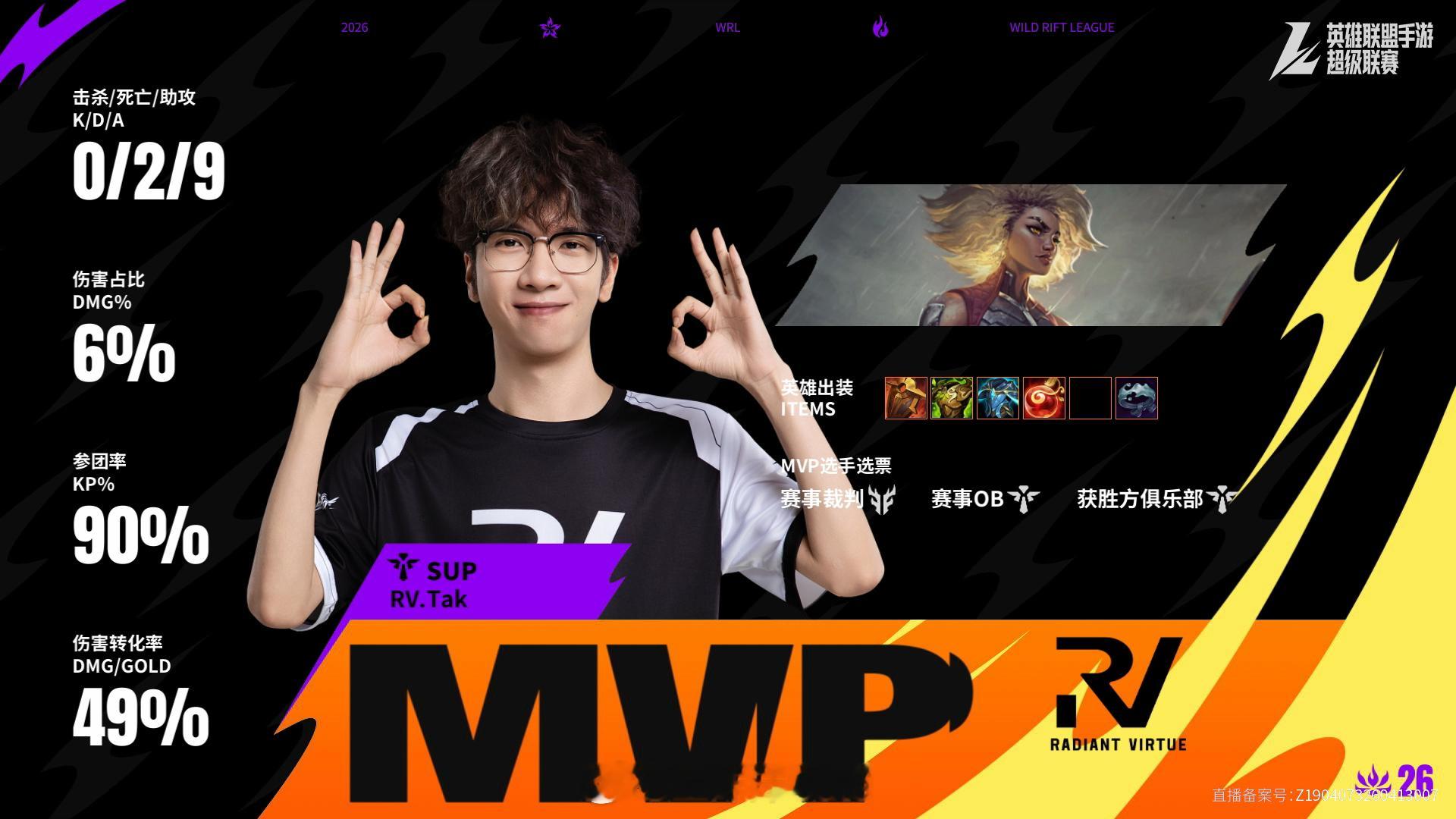 KBG对阵RV第三场赛后数据，MVP2026WRL夏季赛英雄联盟手游赛事英雄联盟