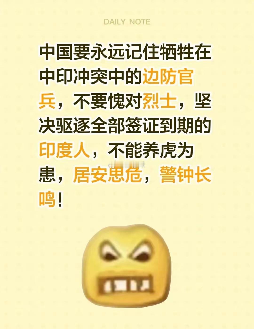 中国要永远记住牺牲在中印冲突中的边防官兵，不要愧对烈士，坚决驱逐全部签证到期的印