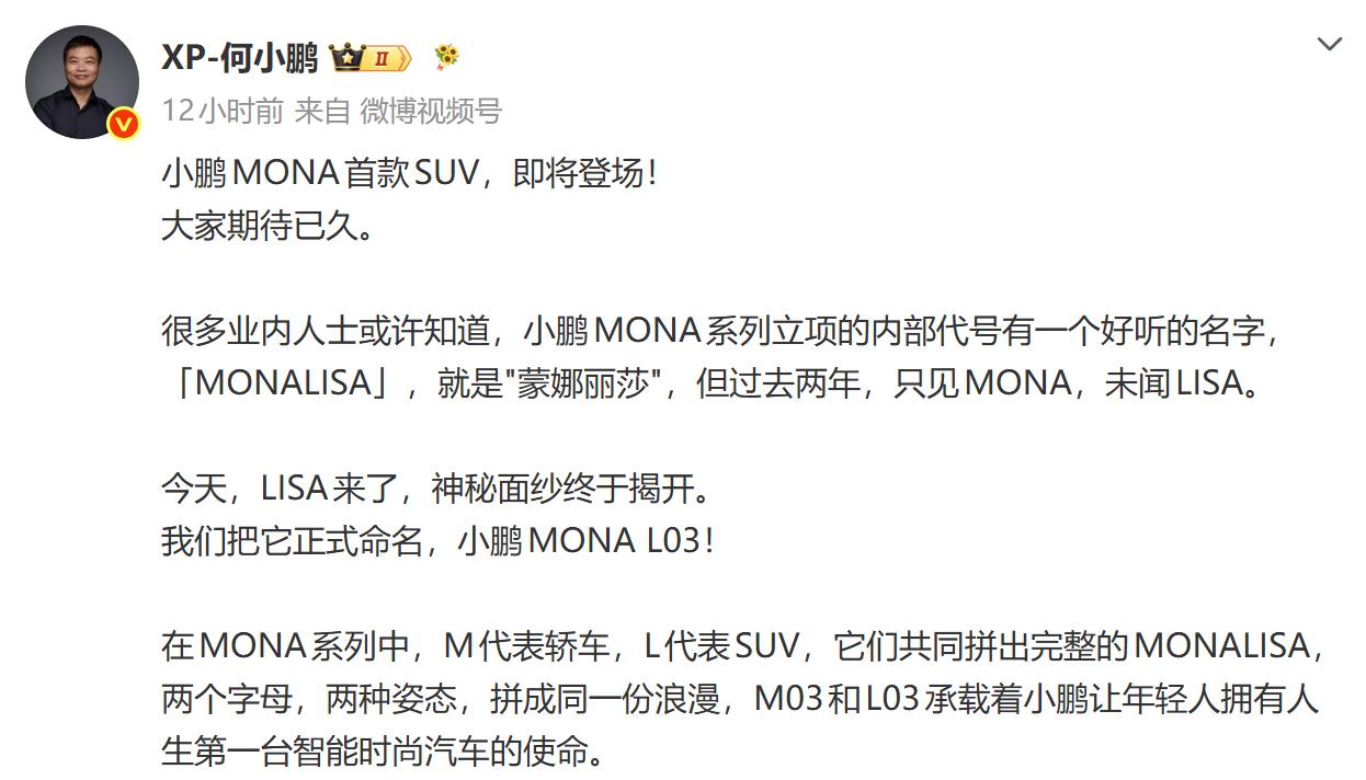 小鹏挺会搞事情，蒙娜丽莎即将合体！
蒙娜已现，丽莎将来！
MONA这个名字，说实