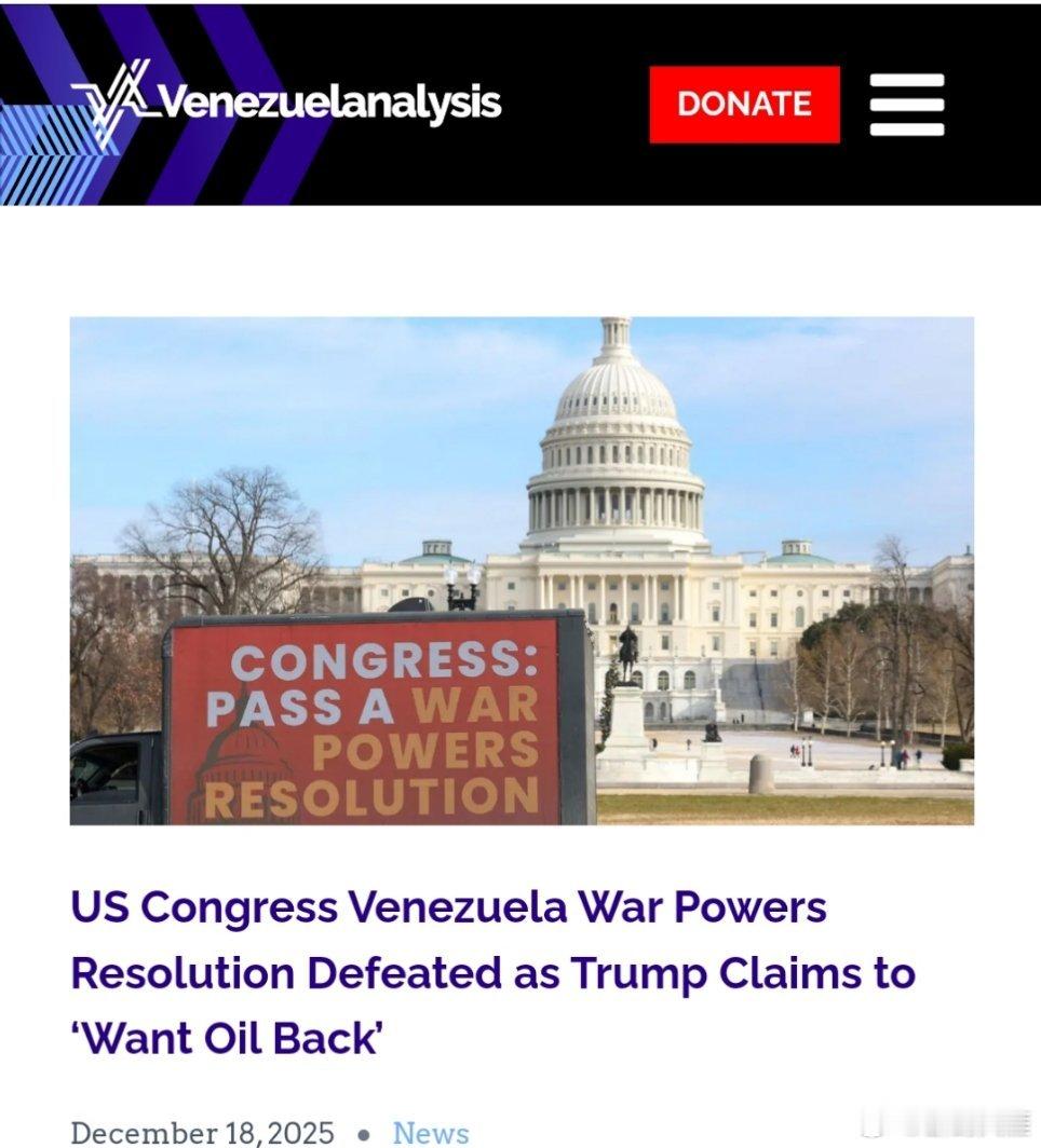 烽火问鼎计划 美国国会通过的“委内瑞拉战争权力决议案”遭否决，特朗普宣称“要夺回