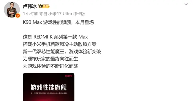 REDMI K90 Max定檔本月 小米首搭主動散熱游戲旗艦