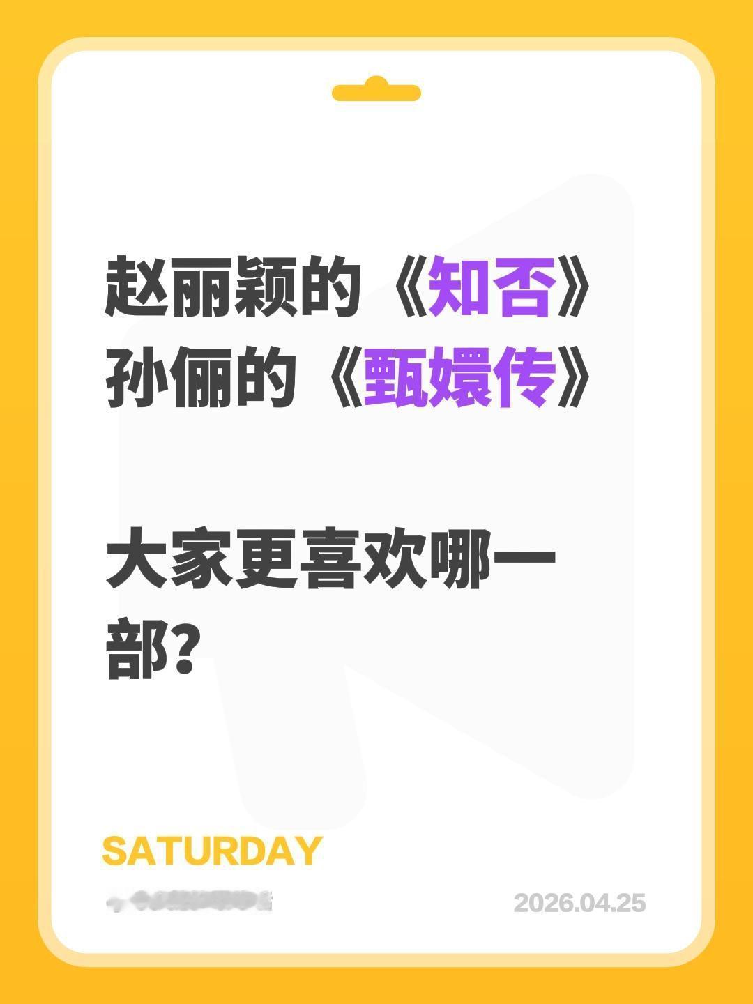 赵丽颖的《知否》
孙俪的《甄嬛传》

大家更喜欢哪一部？孙俪 赵丽颖 甄嬛传 知