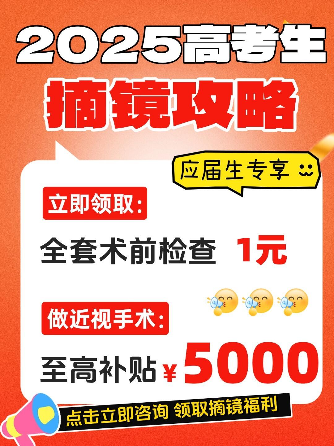 高考生近视手术福利！1元检查+千元补贴！