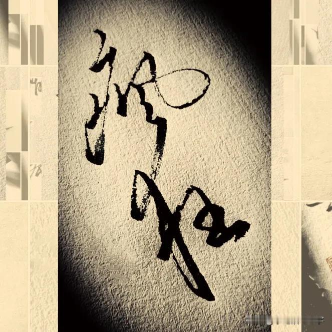 #如何在书法创作中找到取法方向?#竖体行文，更利于笔锋的连带和回转，关键点是注意