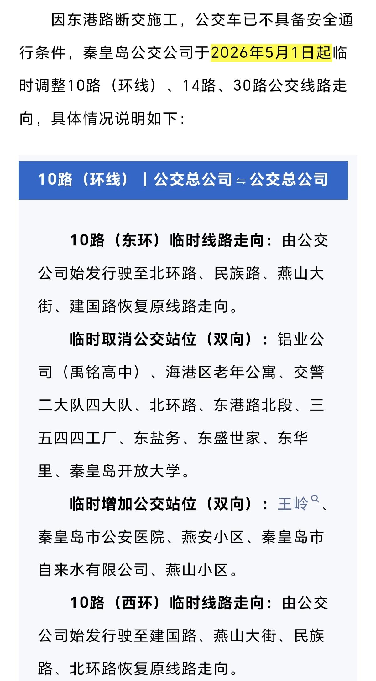 即日起临时调整！涉及秦皇岛3条公交线路走向！
因东港路断交施工，公交车已不具备安