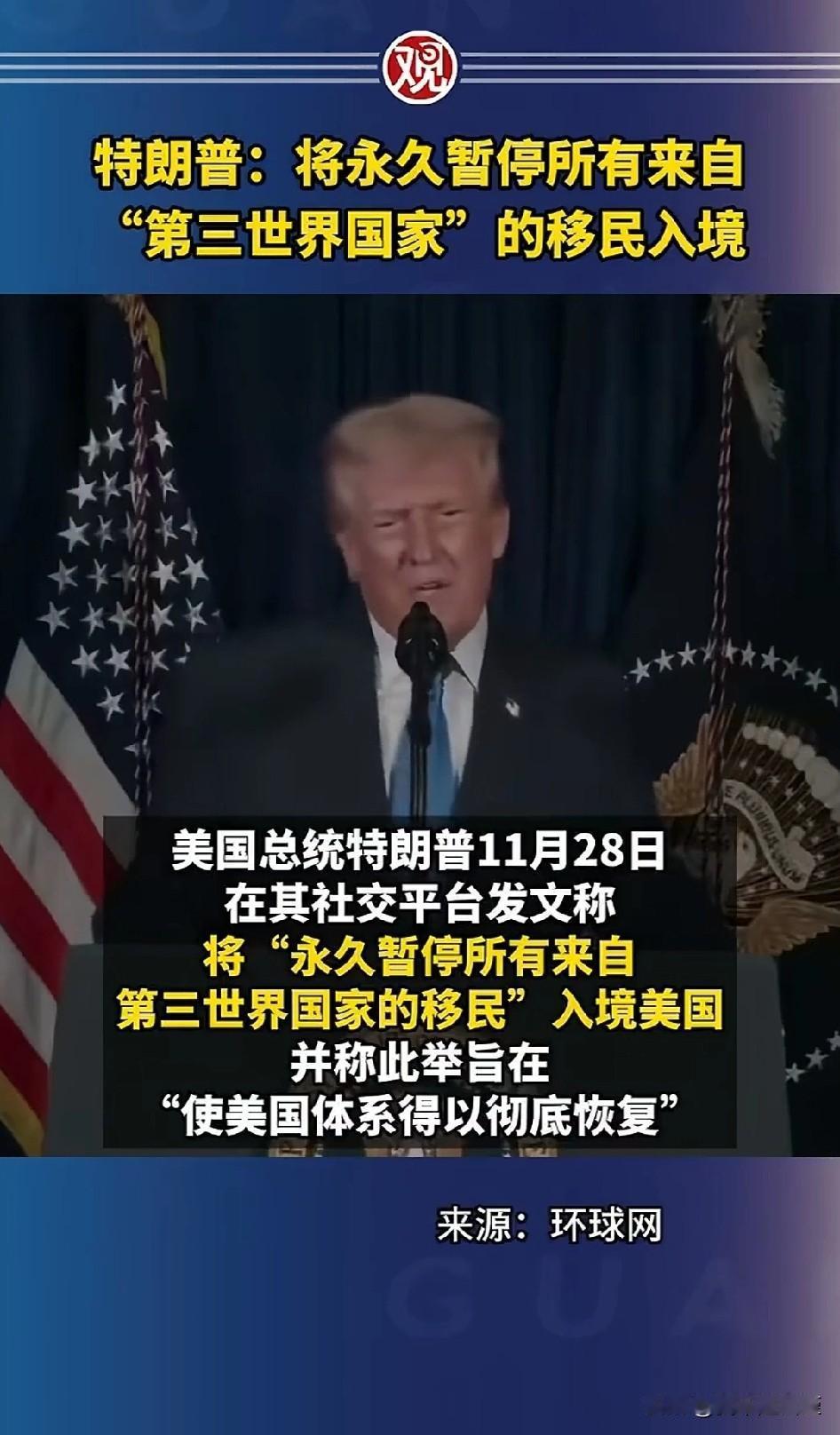 特朗普：将永久暂停所有来自“第三世界国家”的移民入境。
那么问题来了
乌克兰现在