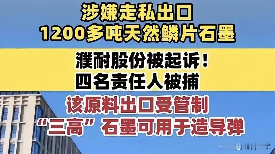 性质恶劣！1243吨战略石墨偷运赴美，上市公司公然走私，妥妥资敌。

你敢信？2