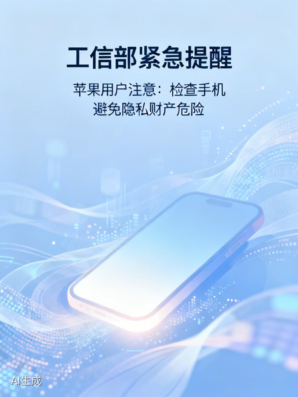 工信部紧急提醒苹果用户！赶紧检查手机，不然隐私财产都危险！
 
所有苹果手机用户