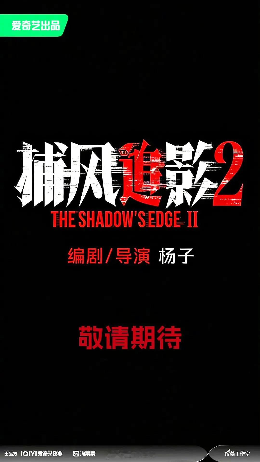 电影《捕风追影2》主演：成龙、张子枫、此沙、梁家辉、文俊辉等导演、编剧：杨子开机