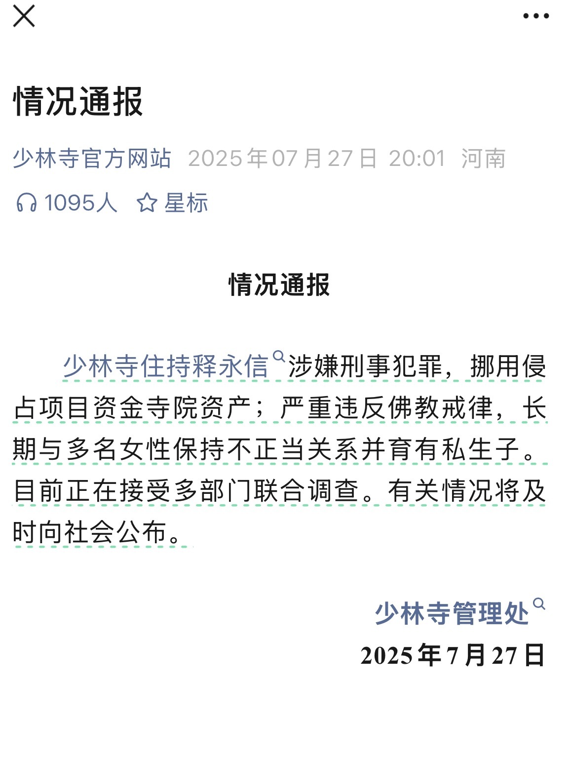 少林寺住持释永信被查 很多年前就传过类似的消息…这回锤了[允悲][允悲]离谱[允