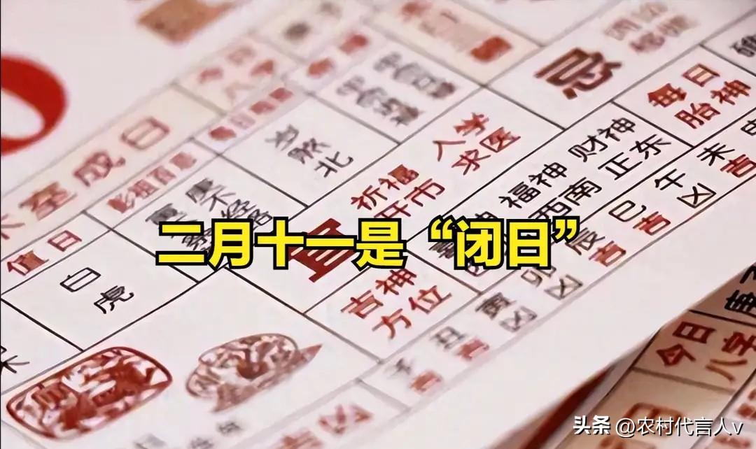 不是迷信，二月十一是“闭日”，无论多忙，记得4事别犯忌讳！
 
“二月十一遇闭日