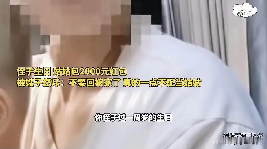 一女子在侄子生日的时候包了2000元红包，反被嫂子怒怼，真不配当姑姑，你打谁脸？