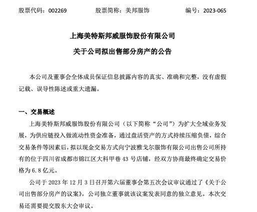 【美特斯邦威6.8亿元再卖楼】很多80、90后一定都还记得美特斯邦威这个品牌，不