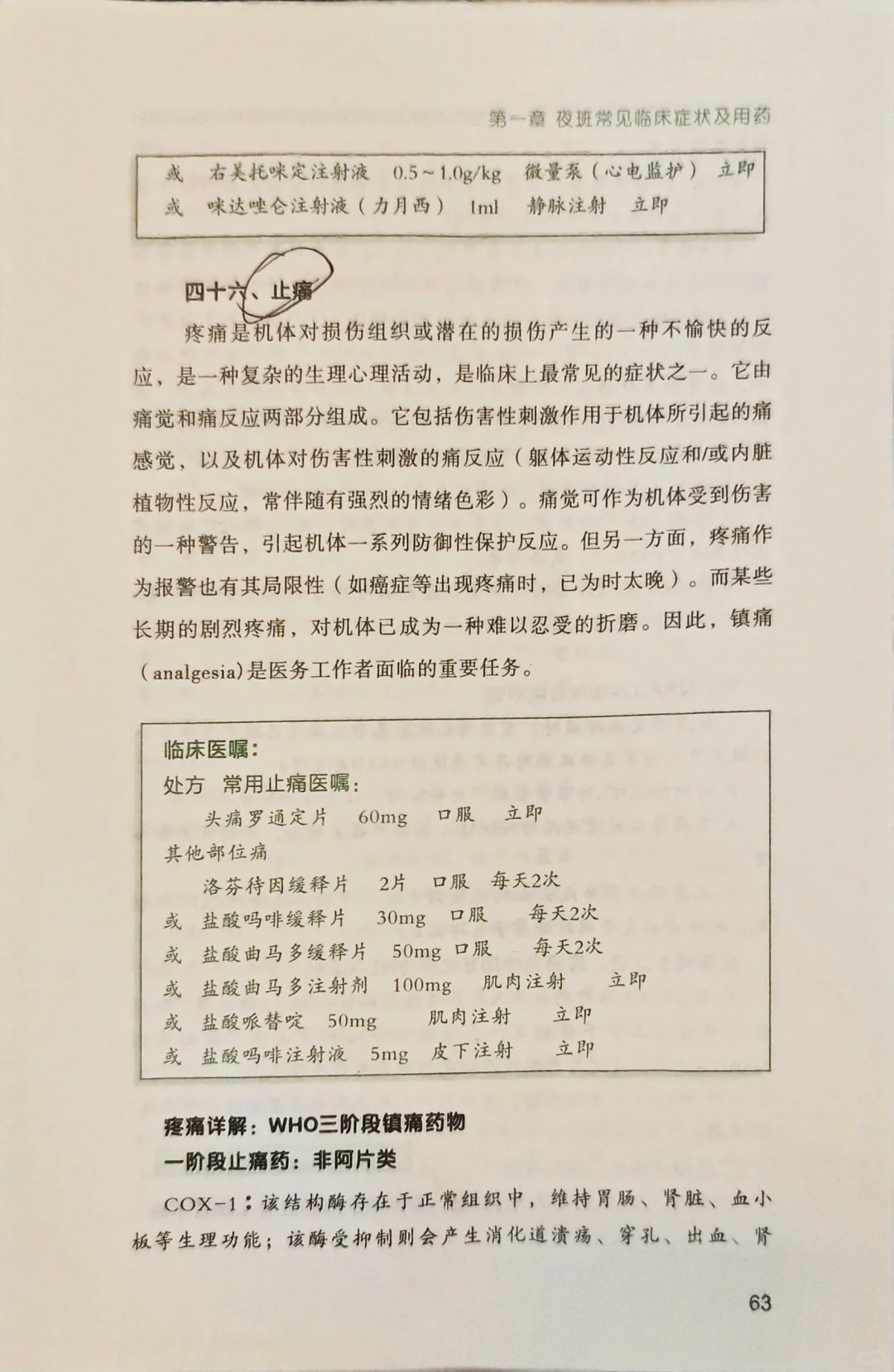 学习笔记分享之止痛💊
