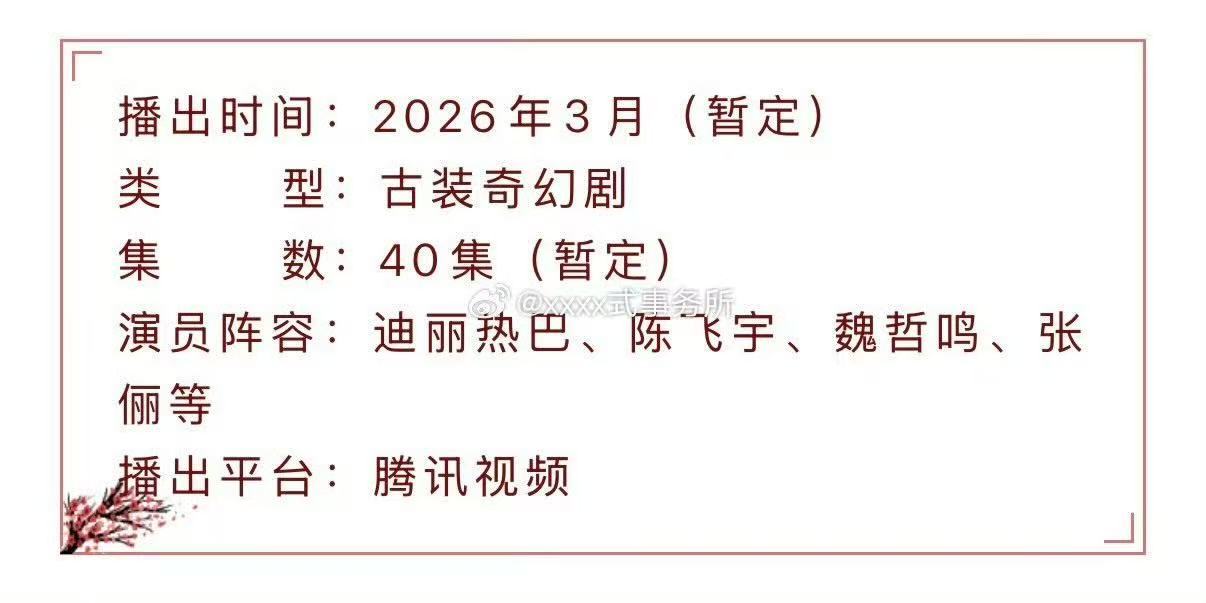 白日提灯暂定3月播出 迪丽热巴、陈飞宇、魏哲鸣、张俪等主演的《白日提灯》暂定3月