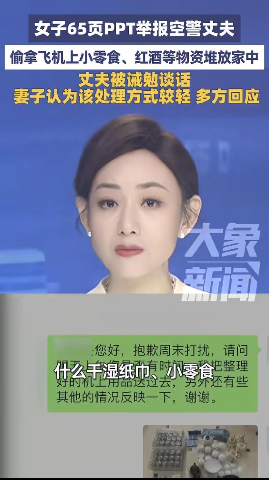 妻子65页PPT举报空警丈夫，偷拿飞机上小零食，等物资放家中，站在男方角度想想，