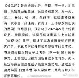 曝李现李一桐长风起二搭万众期待的双强组合再合作，李现李一桐出演《长风起》。踏入纷