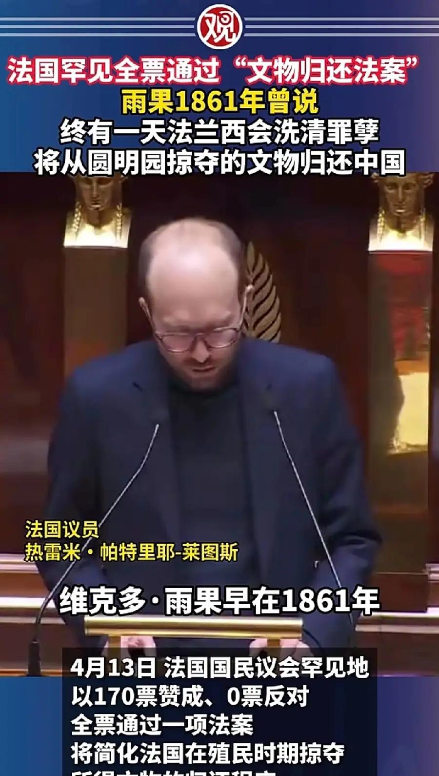 170:0全票通过！法国终于松口归还文物，圆明园国宝回家有希望了
 
法国全票通
