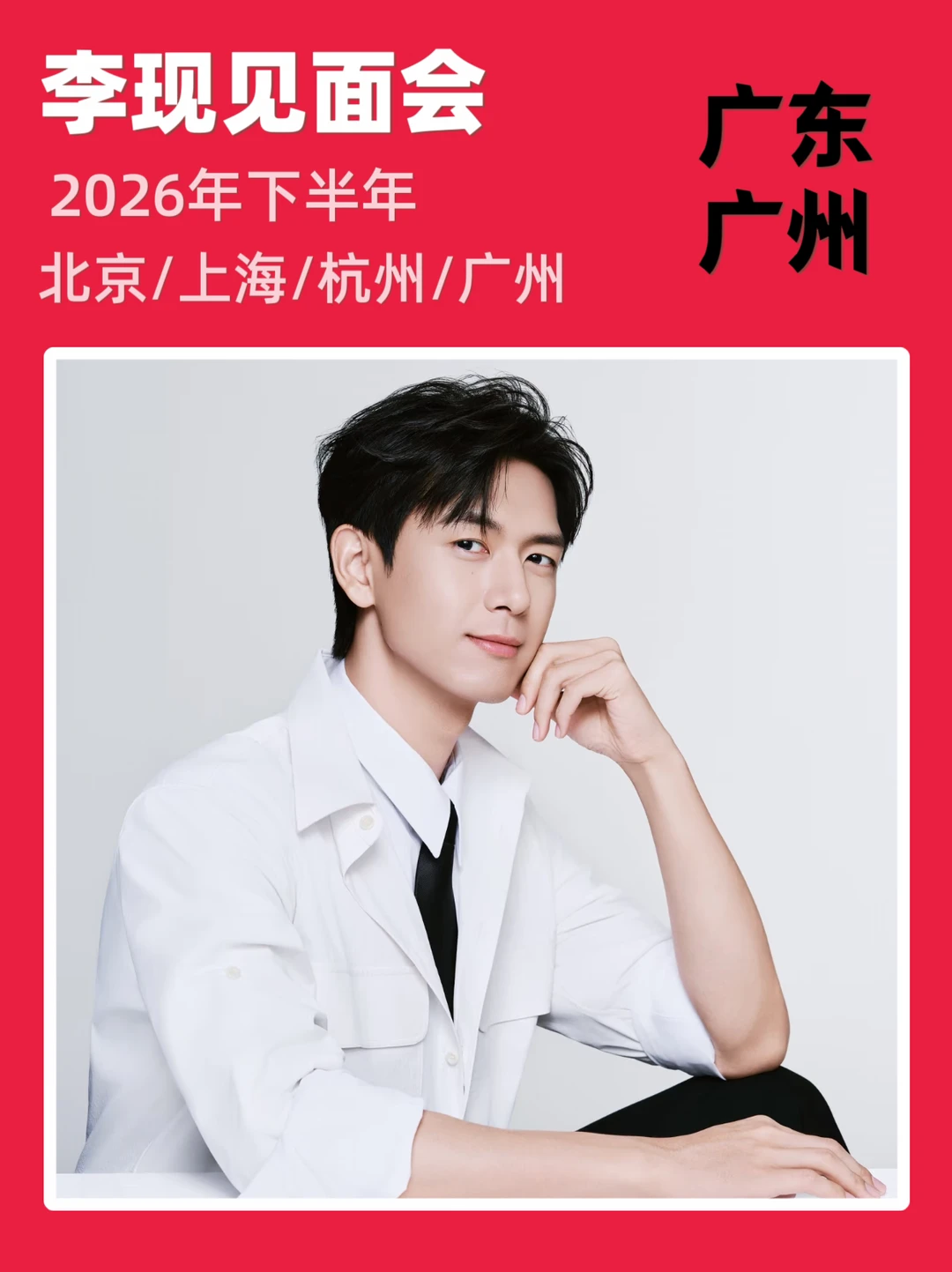 ‼️李现广州见面会即将定档！你期待吗