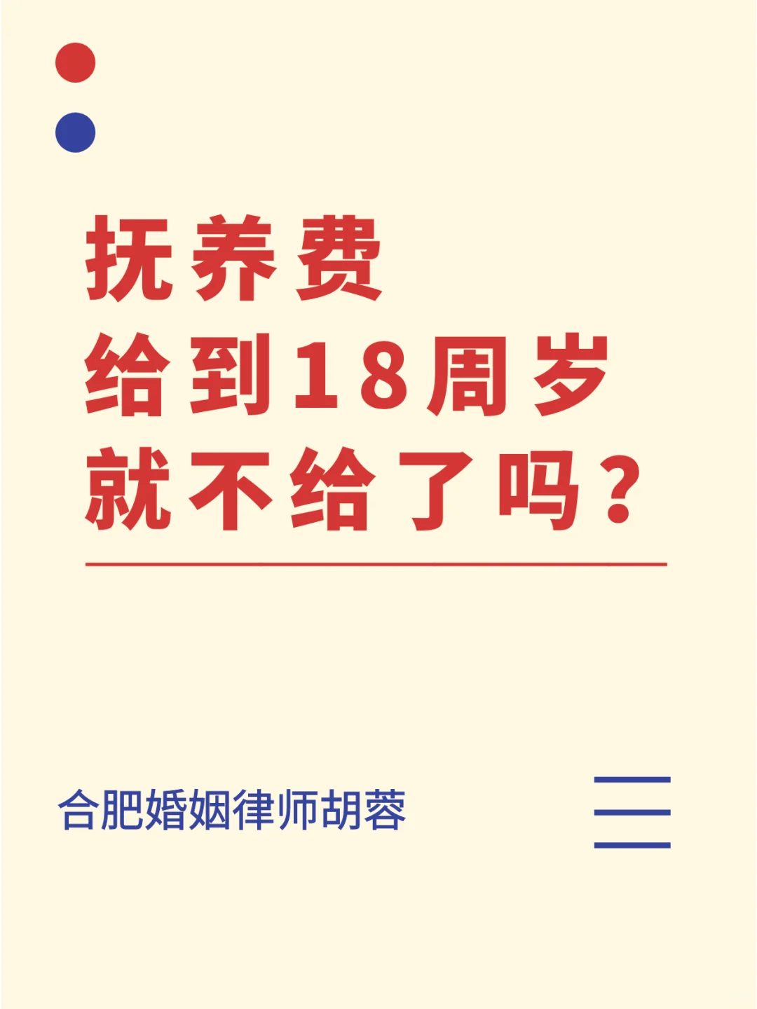 抚养费给到18岁还是大学毕业？