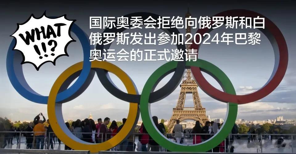 俄罗斯和白俄罗斯被禁止参加2024 年奥运会，但美国和北约却还在！
国际奥委会禁