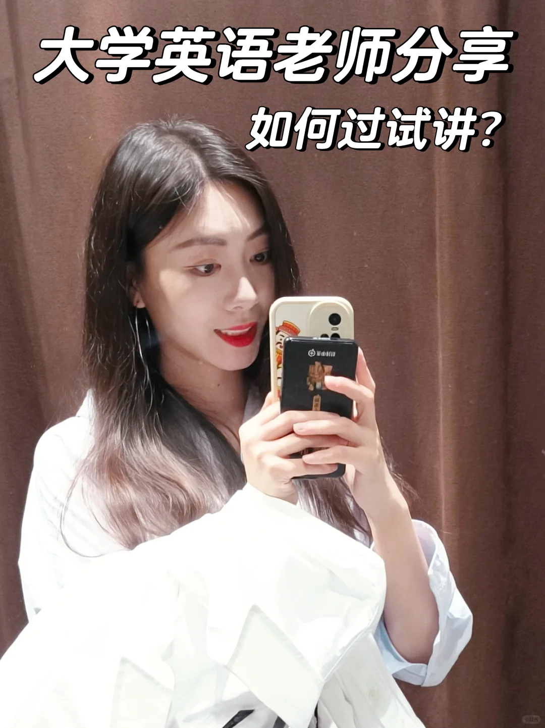 大学老师|你根本不需要努力准备高校试讲✨